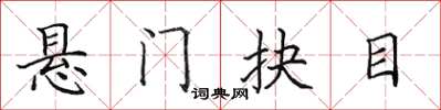 田英章懸門抉目楷書怎么寫