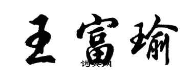 胡問遂王富瑜行書個性簽名怎么寫