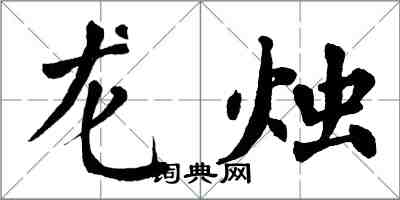 翁闓運龍燭楷書怎么寫