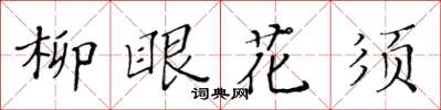 黃華生柳眼花須楷書怎么寫
