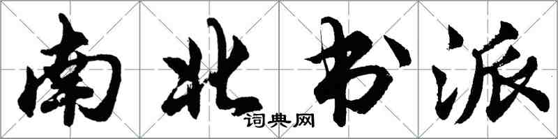 胡問遂南北書派行書怎么寫