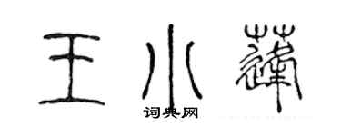 陳聲遠王小蓬篆書個性簽名怎么寫