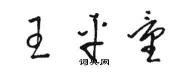 駱恆光王平量草書個性簽名怎么寫