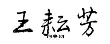 曾慶福王耘芳行書個性簽名怎么寫