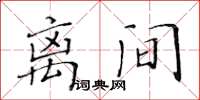 黃華生離間楷書怎么寫