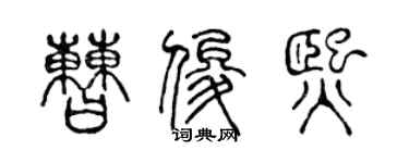 陳聲遠曹俊熙篆書個性簽名怎么寫