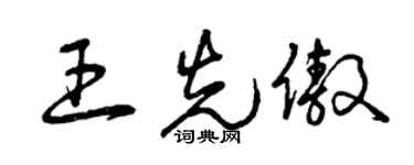 曾慶福王先傲草書個性簽名怎么寫