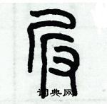 歷培堅寫的硬筆篆書乓