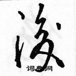 駱恆光寫的硬筆草書後