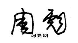 朱錫榮周彪草書個性簽名怎么寫