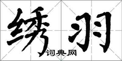 翁闓運繡羽楷書怎么寫