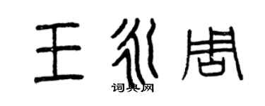 曾慶福王永周篆書個性簽名怎么寫