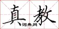 田英章真教楷書怎么寫