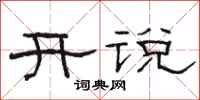 駱恆光開說隸書怎么寫
