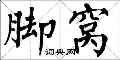 翁闓運腳窩楷書怎么寫