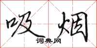田英章吸菸行書怎么寫