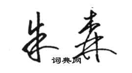 駱恆光朱森草書個性簽名怎么寫