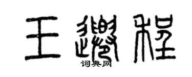 曾慶福王千程篆書個性簽名怎么寫