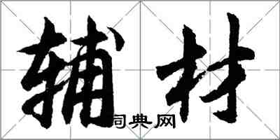 胡問遂輔材行書怎么寫