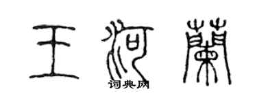 陳聲遠王河蘭篆書個性簽名怎么寫