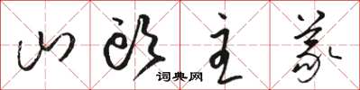 駱恆光山頭主義草書怎么寫