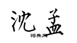 何伯昌沈孟楷書個性簽名怎么寫