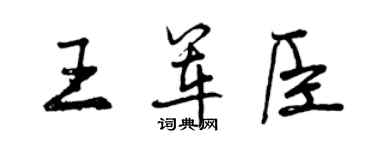 曾慶福王軍臣行書個性簽名怎么寫