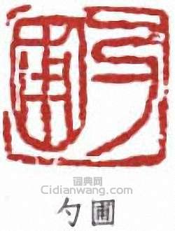 張伯英的篆刻印章勺圃