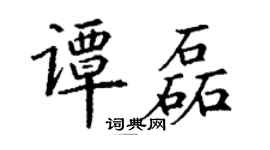 丁謙譚磊楷書個性簽名怎么寫