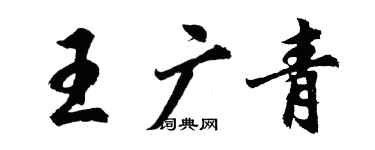 胡問遂王廣青行書個性簽名怎么寫