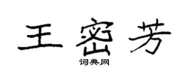 袁強王密芳楷書個性簽名怎么寫