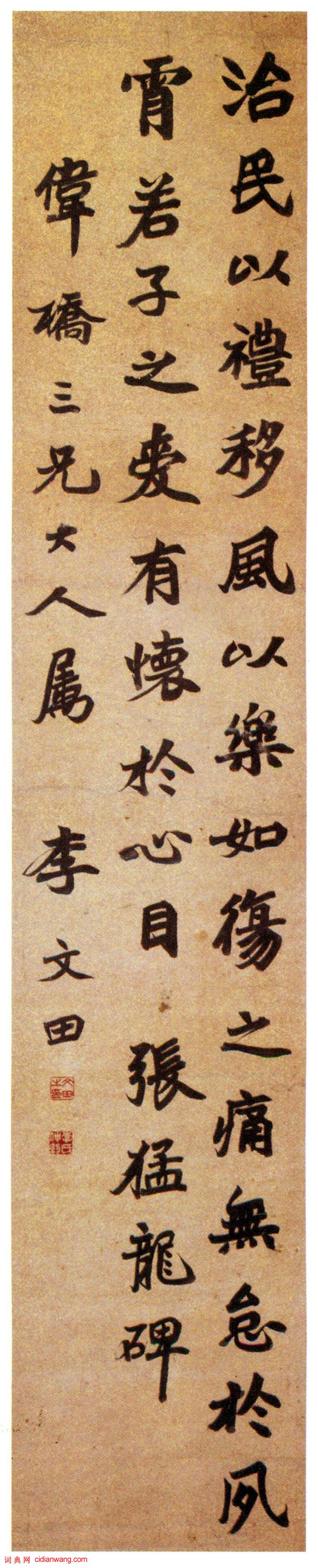 李文田楷書《節錄張猛龍碑軸》