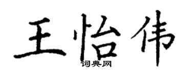 丁謙王怡偉楷書個性簽名怎么寫