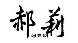 胡問遂郝莉行書個性簽名怎么寫