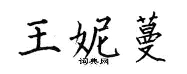 何伯昌王妮蔓楷書個性簽名怎么寫