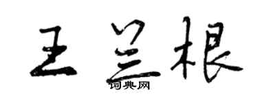 曾慶福王蘭根行書個性簽名怎么寫