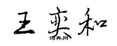 曾慶福王奕和行書個性簽名怎么寫