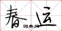 段相林春運行書怎么寫
