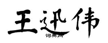 翁闓運王迅偉楷書個性簽名怎么寫