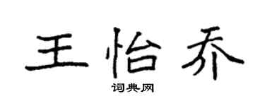 袁強王怡喬楷書個性簽名怎么寫