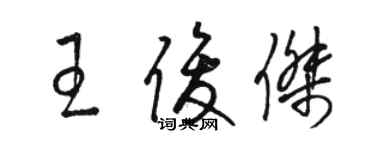 駱恆光王俊傑草書個性簽名怎么寫