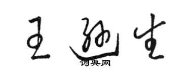 駱恆光王遜生草書個性簽名怎么寫