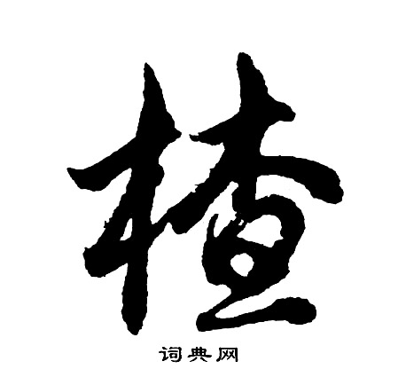 湎草書書法_湎字書法_草書字典