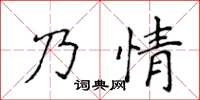 侯登峰乃情楷書怎么寫