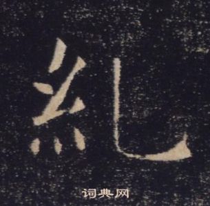 惲隸書書法_惲字書法_隸書字典