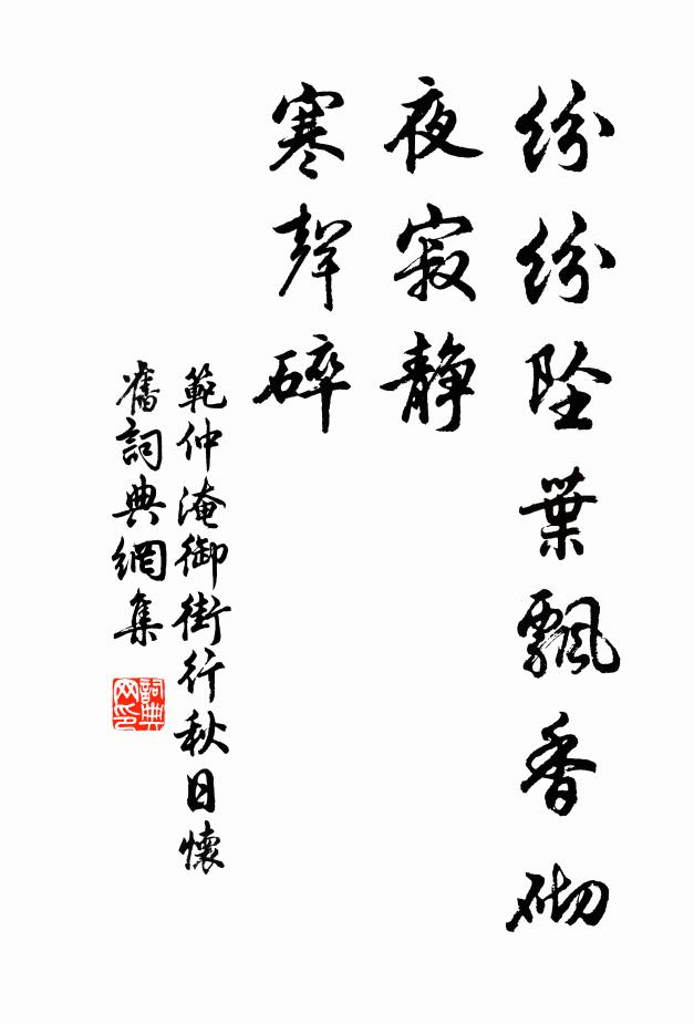 范仲淹紛紛墜葉飄香砌。夜寂靜,寒聲碎。書法作品欣賞