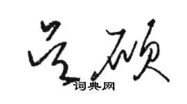 駱恆光吳碩草書個性簽名怎么寫