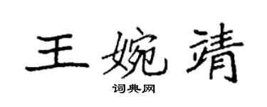 袁強王婉靖楷書個性簽名怎么寫