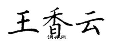 丁謙王香雲楷書個性簽名怎么寫