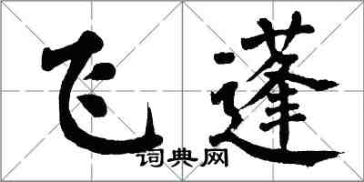 翁闓運飛蓬楷書怎么寫